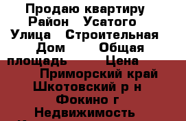 Продаю квартиру › Район ­ Усатого  › Улица ­ Строительная › Дом ­ 3 › Общая площадь ­ 30 › Цена ­ 600 000 - Приморский край, Шкотовский р-н, Фокино г. Недвижимость » Квартиры продажа   